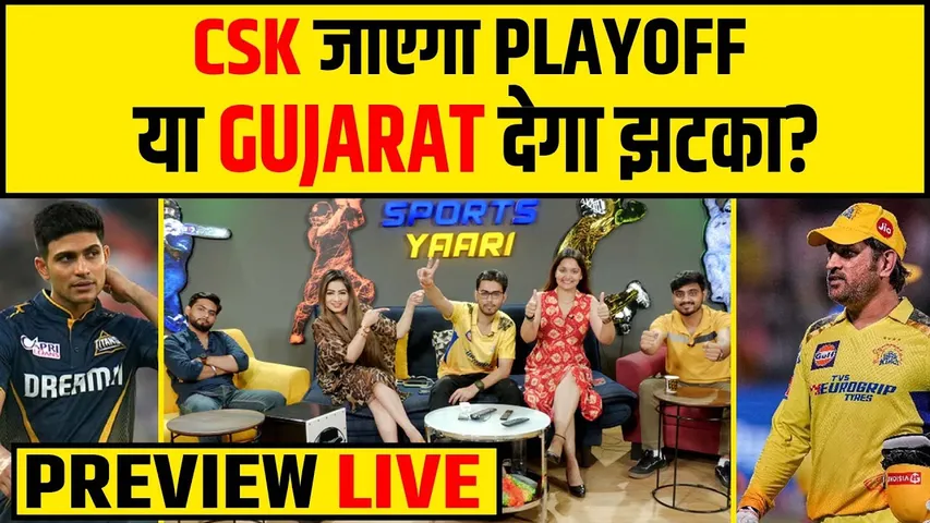 🔴IPL 2024- CSK करेगा PLAYOFF CONFIRM या GT देगा SETBACK? #msdhoni #shubmangill