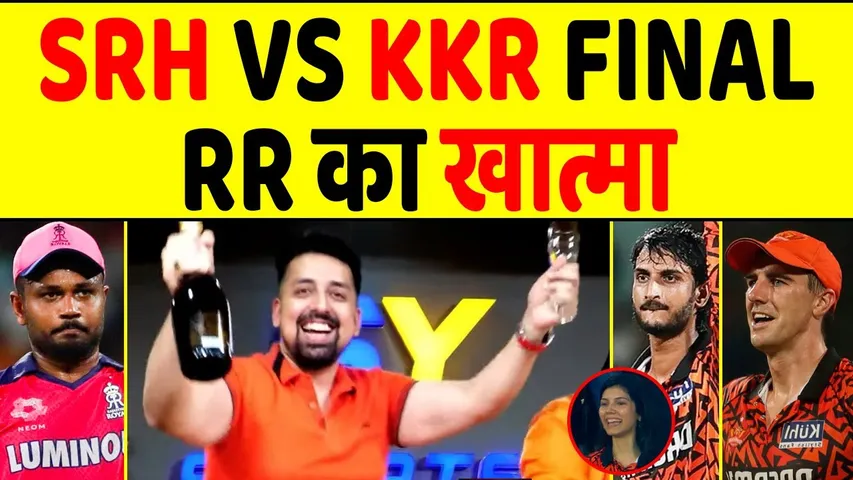 🔴IPL 2024- SRH INTO FINALS, FLOP हुआ RR का हल्ला बोल!