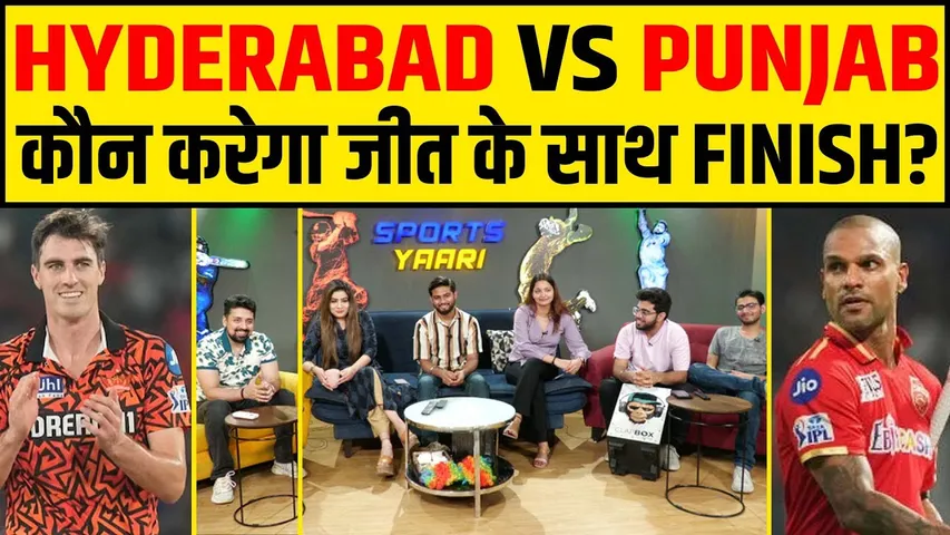 🔴IPL 2024 : SRH VS PBKS क्या SRH जीत के साथ करेगा टॉप में फिनिश या PBKS करेगा UPSET