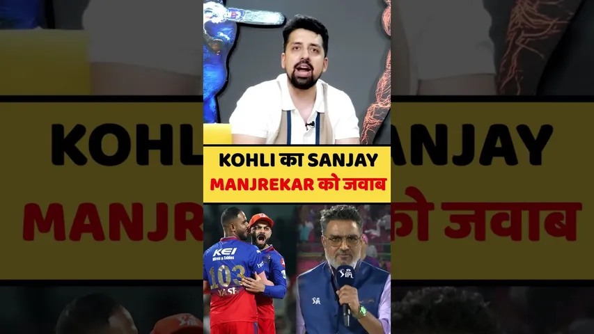 KOHLI KA MANJREKAR को जवाब #viratkohli #ipl #ipl2024 #sanjaymanjrekar