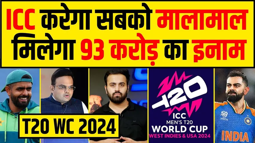 T20 World Cup Prize Money का ऐलान : जानिए Winner, Runner Up को कितने करोड़ रुपए राशि मिलेगी ?