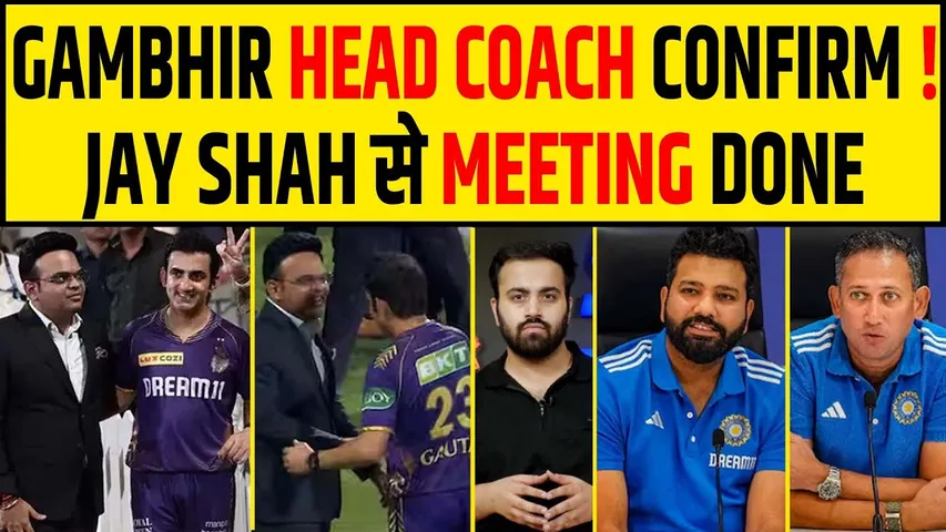 GAMBHIR का HEAD COACH होना CONFIRM? JAY SHAH से हुई MEETING- INDIAN TEAM