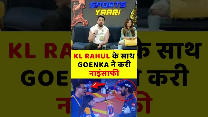 KL RAHUL के साथ GOENKA ने करी नाइंसाफी #klrahul #goenka