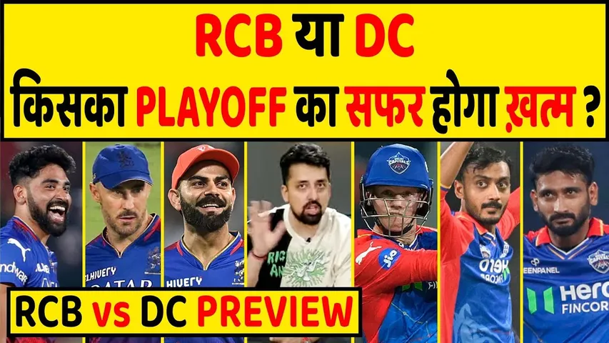 RCB VS DC PREVIEW: करो या मरो मुकाबले में कौन पड़ेगा किसपर भारी? PANT के बिना जीतेगा DC?