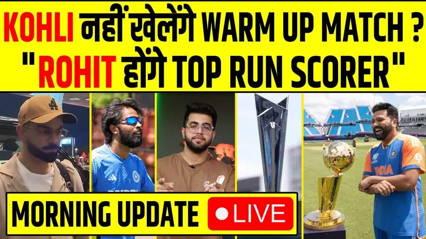 🔴MORNING UPDATE : KOHLI NOT AVAILABLE FOR WARM UP MATCH ? "T20 WC में ROHIT होंगे TOP RUN SCORER"