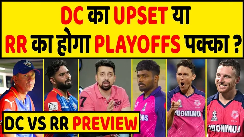 DC VS RR PREVIEW: RR को हराकर बड़ा UPSET करेगा DC या DC को हराकर RR करेगा प्लेऑफ के लिए क्वालीफाई