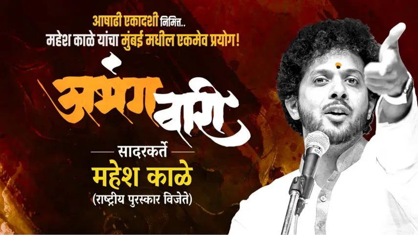 Abhangwari by Mahesh Kale