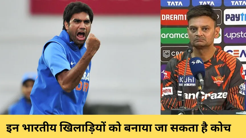 इन भारतीय खिलाड़ियों को बनाया जा सकता है कोच 