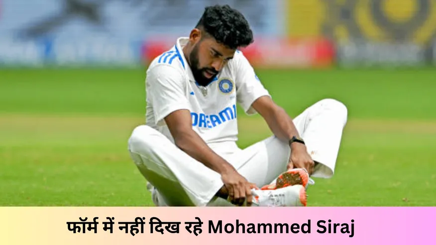 फॉर्म में नहीं दिख रहे सिराज 