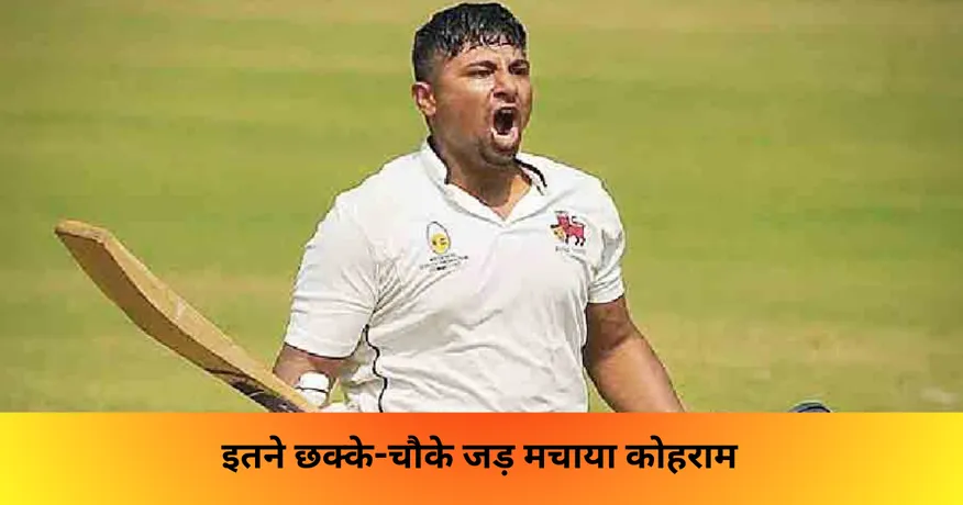 इतने छक्के-चौके जड़ मचाया कोहराम