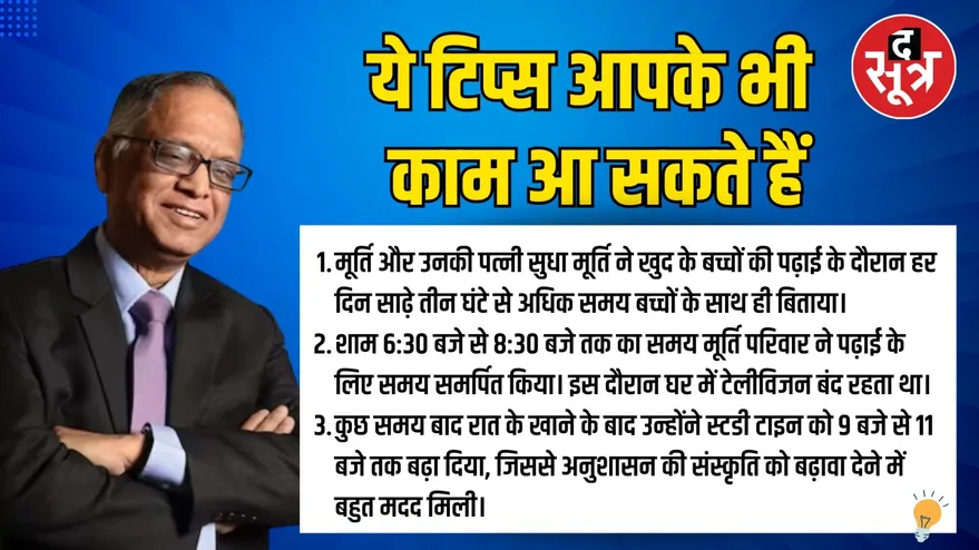 नारायण मूर्ति की सीख