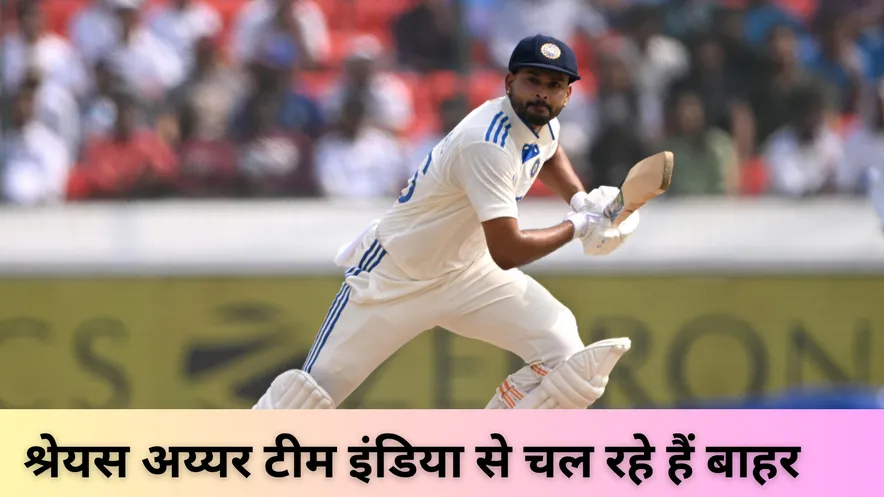 श्रेयस अय्यर टीम इंडिया से चल रहे हैं बाहर 