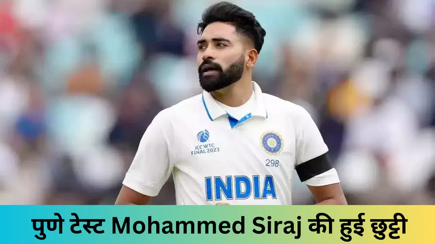 पुणे टेस्ट Mohammed Siraj को किया बाहर 