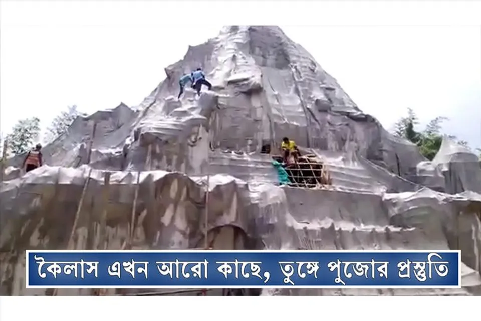 কৈলাস এখন আরো কাছে, পুজোর প্রস্তুতি তুঙ্গে