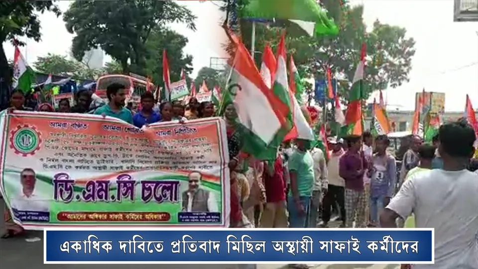 একাধিক দাবিতে প্রতিবাদ মিছিল অস্থায়ী সাফাই কর্মীদের