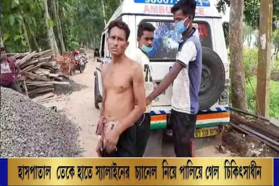 হাসপাতাল থেকে হাতে স্যালাইনের চ্যানেল নিয়ে পালিয়ে গেল চিকিৎসাধীন রোগী