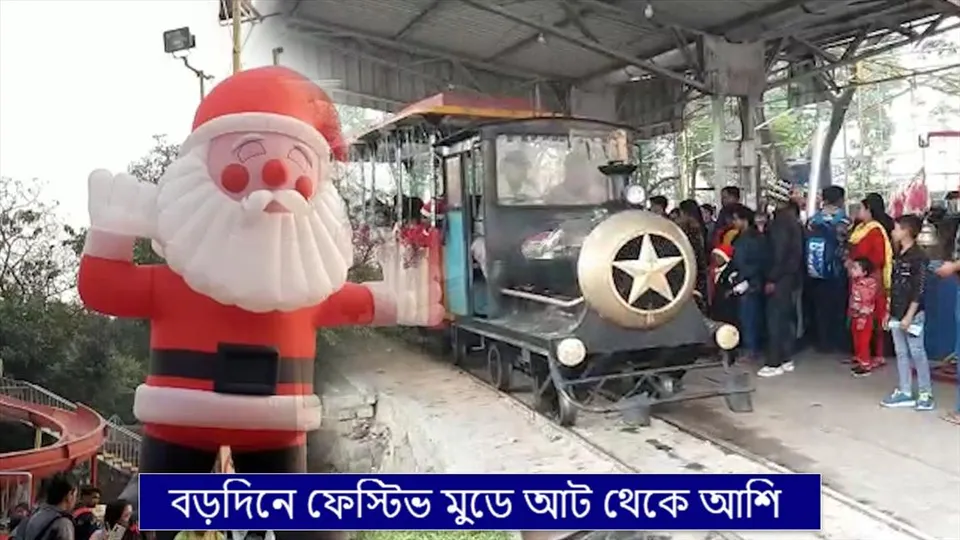 বড়দিনে ফেস্টিভ মুডে আট থেকে আশি