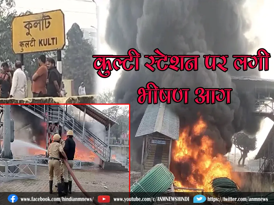 Kulti station fire