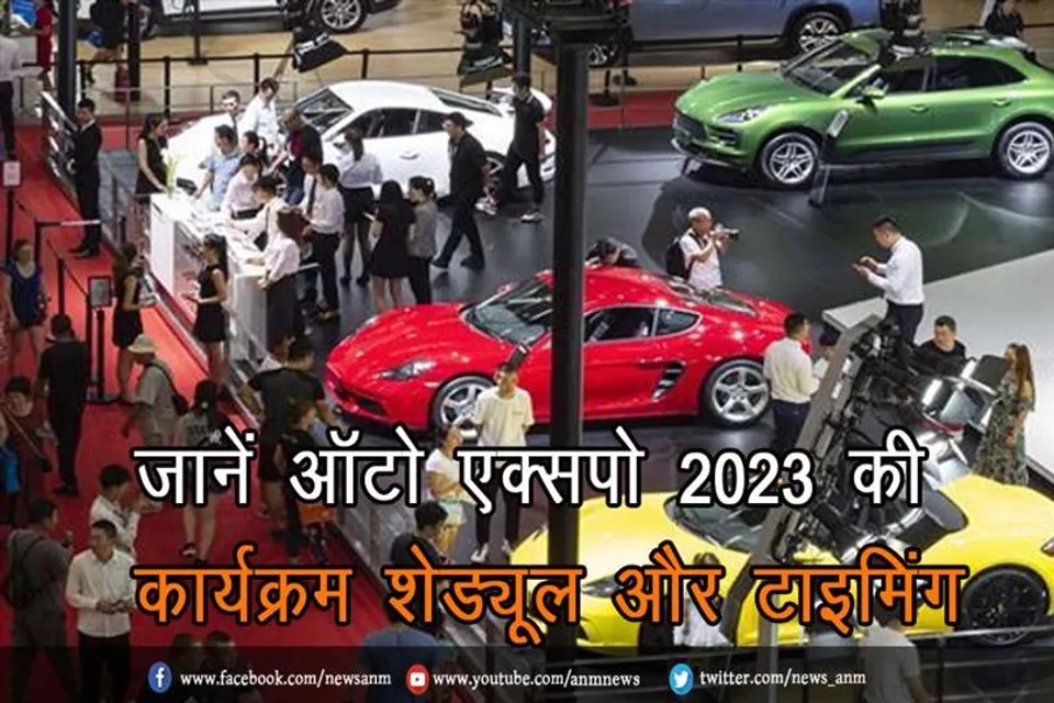 जानें ऑटो एक्सपो 2023 की कार्यक्रम शेड्यूल और टाइमिंग