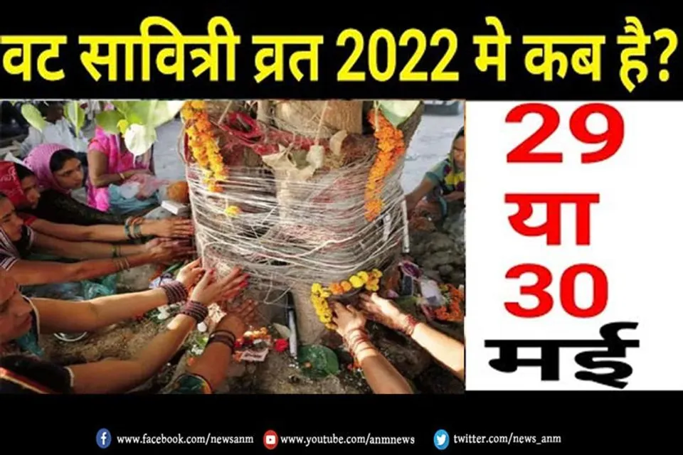 29 मई या 30 मई किस दिन है वट सावित्री व्रत