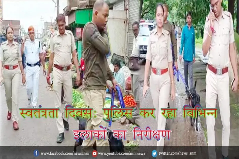 स्वतंत्रता दिवस: पुलिस कर रहा विभिन्न इलाकों का निरीक्षण