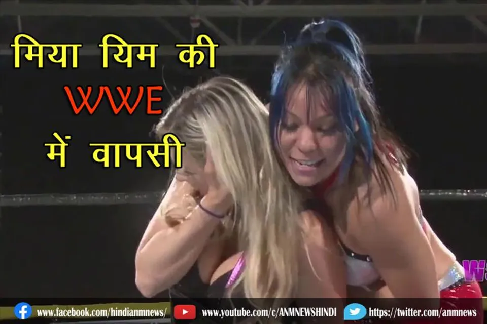 मिया यिम की WWE में वापसी