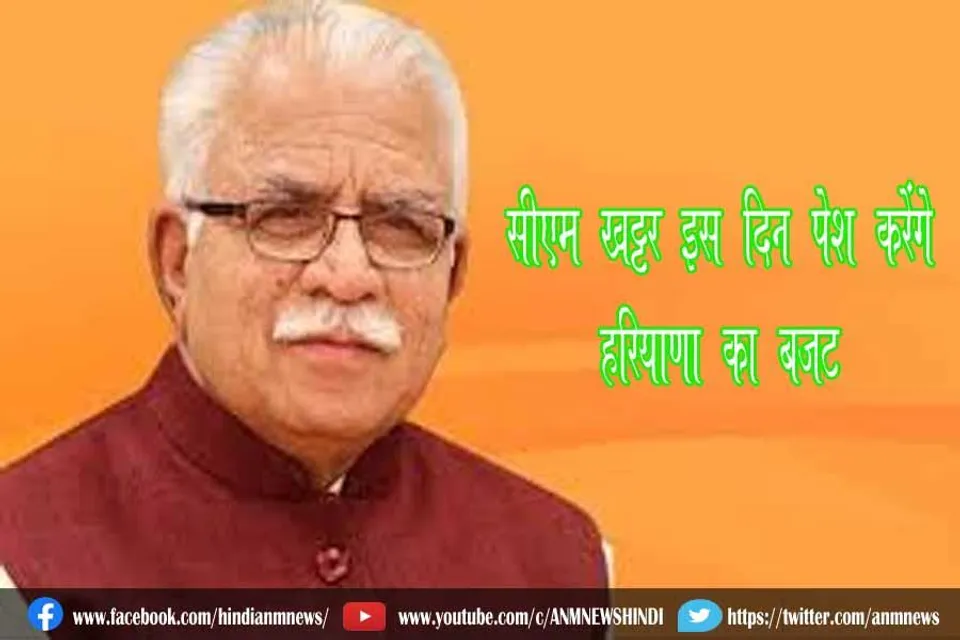 सीएम खट्टर इस दिन पेश करेंगे हरियाणा का बजट