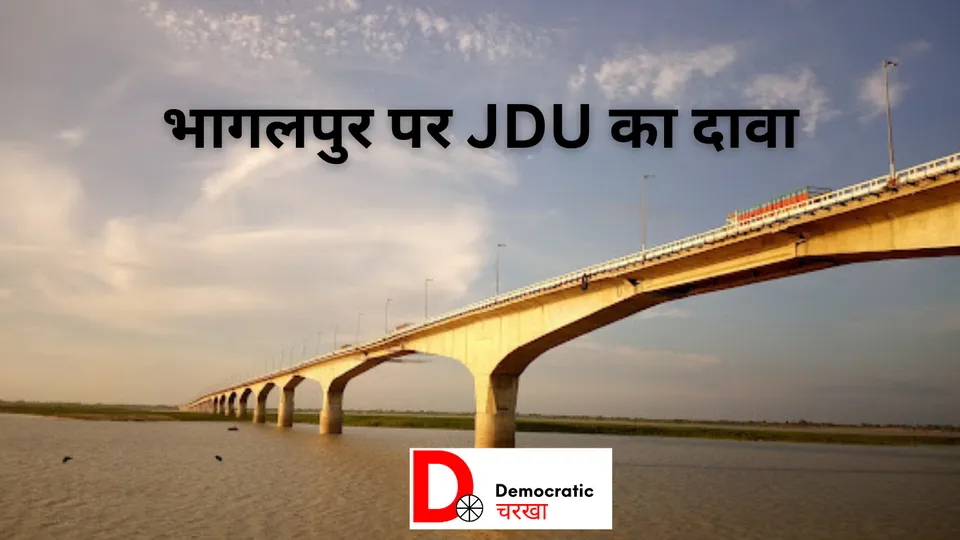 भागलपुर पर JDU का दावा