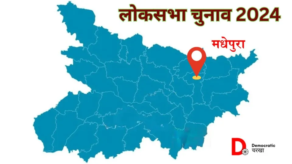 मधेपुरा लोकसभा सीट