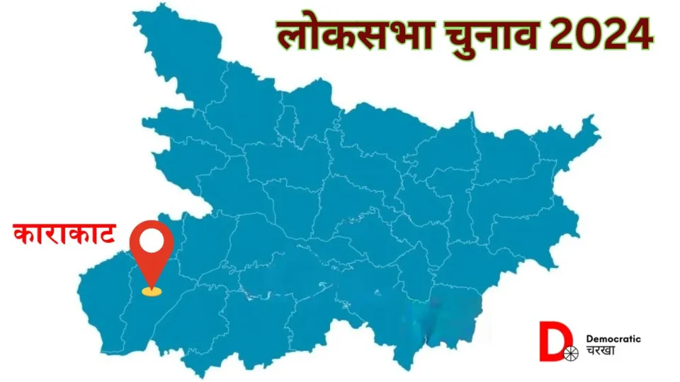 काराकाट लोकसभा चुनाव