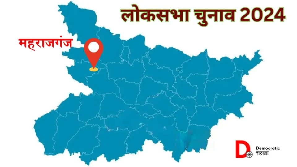 महाराजगंज लोकसभा चुनाव