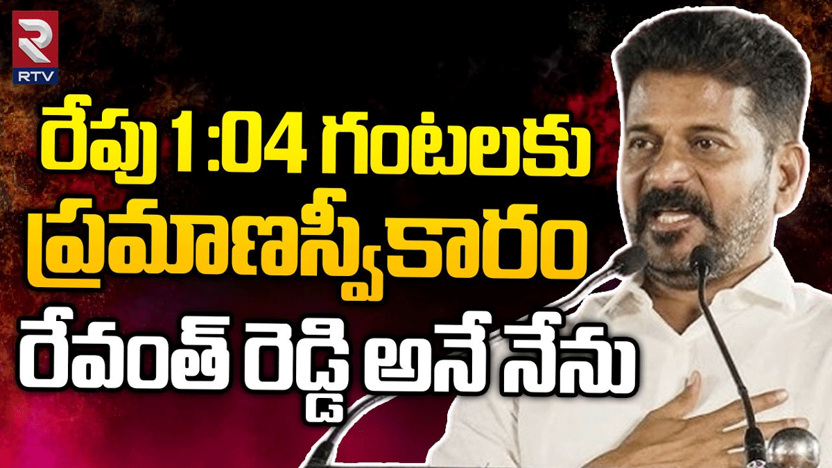 Revanth Reddy: రేవంత్ రెడ్డి ప్రమాణ స్వీకార సమయంలో మార్పులు.. మళ్లీ ఎప్పుడంటే..